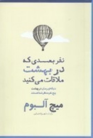 تصویر  نفر بعدی که در بهشت ملاقات می‌کنید